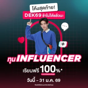 OT 2025 12 406 Banner ทุน Influencer 69 Jan 600x600px