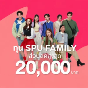 ทุน SPU Family 20000 600x600px