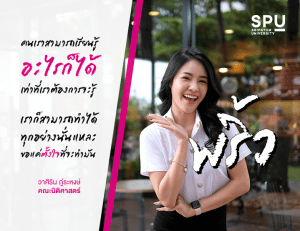 สวย เก่ง ฉลาด ครบสูตรในแบบ “พริ้ว” วาศิริน ภู่ระหงษ์ คณะนิติศาสตร์