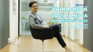 พาไป! อัพเดทแนวโน้ม Social Media Marketing ของปี 2021 กับ อ.สุเมธ สันติกุล คณะบริหารธุรกิจ ม.ศรีปทุม