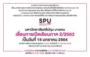 มหาวิทยาลัยศรีปทุม บางเขน เลื่อนการเปิดเรียนภาค 2/2563