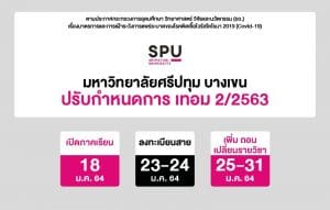 มหาวิทยาลัยศรีปทุม บางเขน ปรับกำหนดการ เทอม 2/2563