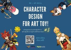 Digital Arts : SPU เปิดหลักสูตรเรียนฟรี Advance Character Design รุ่น 3