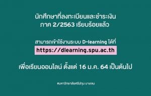 นักศึกษาที่ลงทะเบียนและชำระเงิน ภาค 2/2563 เรียบร้อยแล้ว
