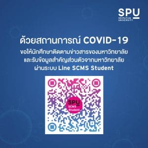 ติดตามข่าวสารของมหาวิทยาลัย ผ่านระบบ Line SCMS Student