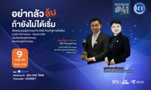 ชวนฟัง! เสวนาออนไลน์ SPU SUPPLY CHAIN ROUND TABLE #41 “อย่ากลัวล้ม ถ้ายังไม่ได้เริ่ม”