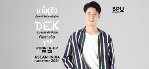 ทำได้ทุกอย่าง เพราะความสามารถไม่มีขีดจำกัด  “แน็ทธิว” DEK ว.นานาชาติ