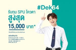 Dek64 พร้อมมั้ย!! นับถอยหลัง – 31 มี.ค.64 รับทุน SPU โควตา สูงสุด 15,000 บาท*