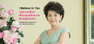 I Believe In You “เพราะเราเชื่อว่าเด็กทุกคน มีศักยภาพซ่อนอยู่ในตนเอง”
