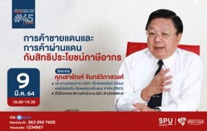 ชวนฟัง! เสวนาออนไลน์ SPU SUPPLY CHAIN ROUND TABLE #45 “การค้าชายแดนและการค้าผ่านแดน” กับสิทธิประโยชน์ภาษีอากร”