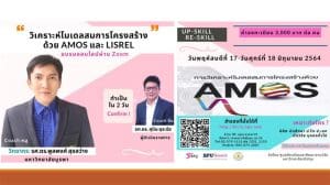 SPU จัดอบรมออนไลน์ “Up-skill, Re-skill ทักษะการวิเคราะห์ข้อมูลขั้นสูงด้วยโปรแกรม AMOS และ LISREL”