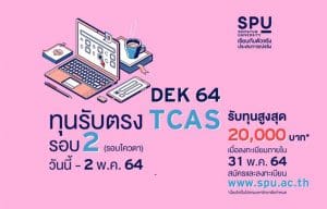 SPU เปิดรับสมัคร #TCAS64 รอบ 2 แล้ววันนี้ – 2 พ.ค.64 รับทุน 20,000 บาท*