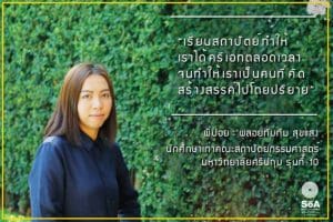 พี่ปอย พลอยทับทิม ศิษย์เก่า DEK สถาปัตย์ ผู้ก่อตั้งบริษัท กิ่ง ก้าน ใบ จำกัด
