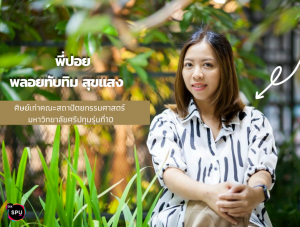 พี่ปอย พลอยทับทิม ศิษย์เก่า DEK สถาปัตย์ ก้าวเข้า สู่เวทีระดับโลก