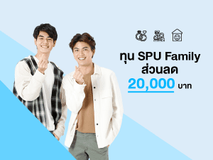 ทุน SPU Family สมัครรับส่วนลด 20,000 บาท