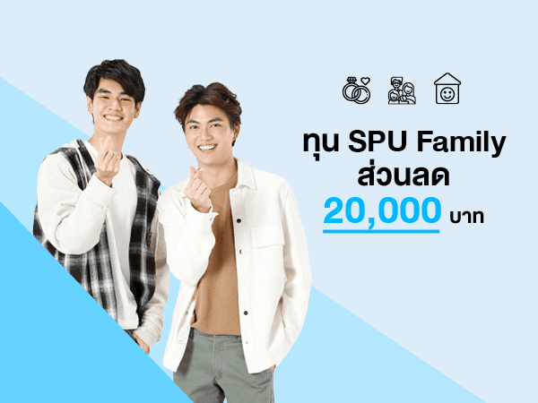 ทุน SPU Family สมัครรับส่วนลด 20,000 บาท