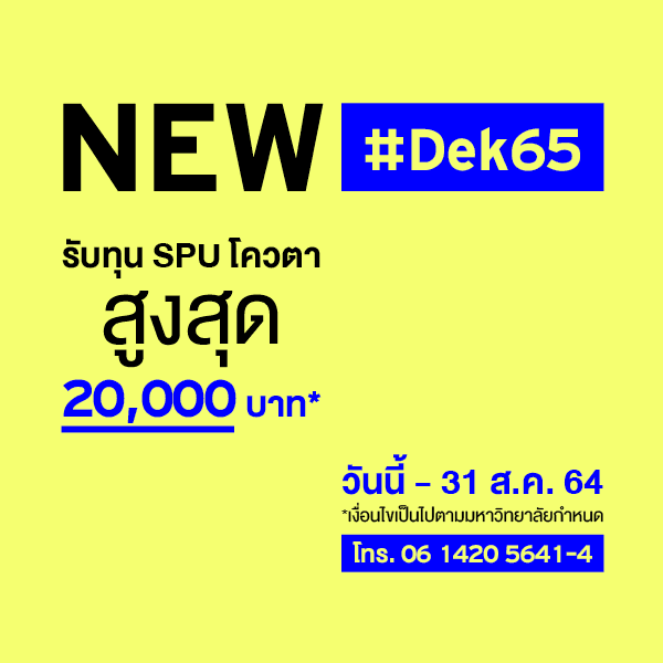 JOB Marketing 2021 07 789 Banner Dek65 ทุนโควตา Aug 4SPU Web Mobile 600x600