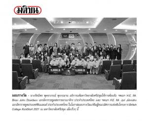 เอกอัคราชทูตฟินแลนด์ มอบรางวัลชนะเลิศ British College KickStart 2021