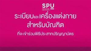 คลิป วิดีโอแนะนำ ระเบียบและเครื่องแต่งกาย สำหรับบัณฑิตที่จะเข้าร่วมพิธีประสาทปริญญาบัตร ประจำปีการศึกษา 2562