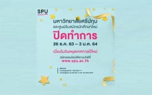 มหาวิทยาลัยศรีปทุม ปิดทำการ เนื่องในวันหยุดเทศกาลปีใหม่ 26 ธ.ค.63 – 3 ม.ค.64