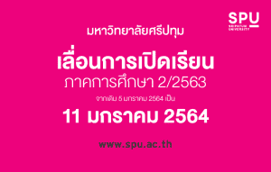 เลื่อนการเปิดภาคเรียน เทอม 2/2563