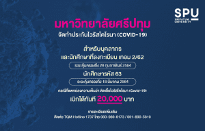 มหาวิทยาลัยศรีปทุม จัดทำประกันไวรัสโคโรนา (COVID-19)
