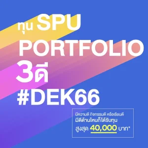 ทุน SPU #Dek66 PORTFOLIO 3ดี มีความดี กิจกรรมดี หรือเรียนดี มีดีด้านไหนก็ได้รับทุน สูงสุด 40,000 บาท*