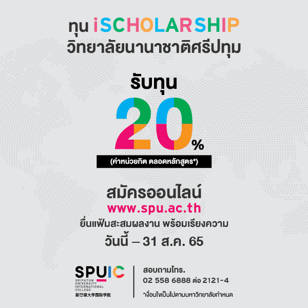 ทุน iScholarship วิทยาลัยนานาชาติ