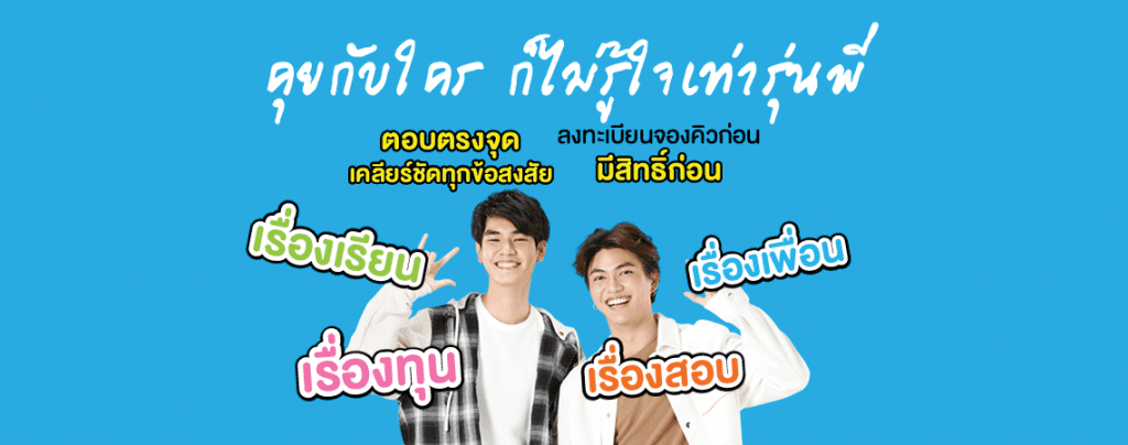 Marketing 2021 02 167 Banner คุย Online รุ่นพี่1140x450px