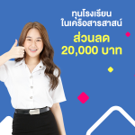 ทุนโรงเรียนในเครือสารสาสน์