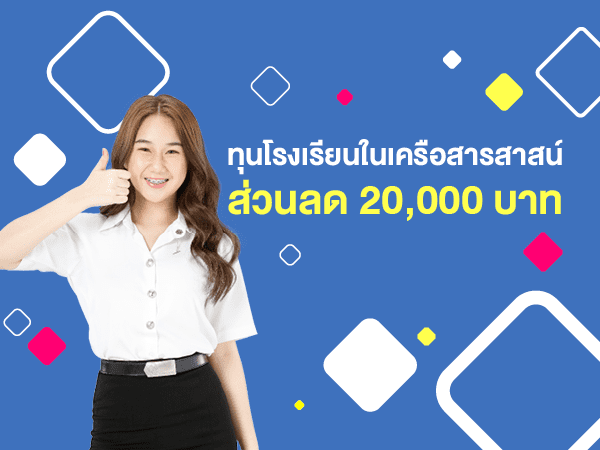 ทุนโรงเรียนในเครือสารสาสน์ ส่วนลด 20,000 บาท