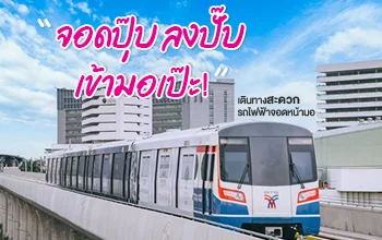 มหาลัยศรีปทุม จอดปีบลงปั๊บ เข้ามอเป๊ะ!เดินทางสะดวก รถไฟฟ้าจอดหน้ามอ