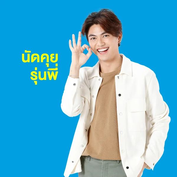 คุยกับใคร ก็ไม่รู้ใจเท่ารุ่นพี่ ตอบตรงจุด ลงทะเบียนจองคิวก่อน เคลียร์ชัดทุกข้อสงสัย มีสิทธิ์ก่อน