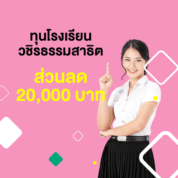 ทุนโรงเรียนวชิรธรรมสาธิต รับส่วนลดค่าบำรุงการศึกษา 20,000 บาท โดยแบ่งการให้ทุนการศึกษา