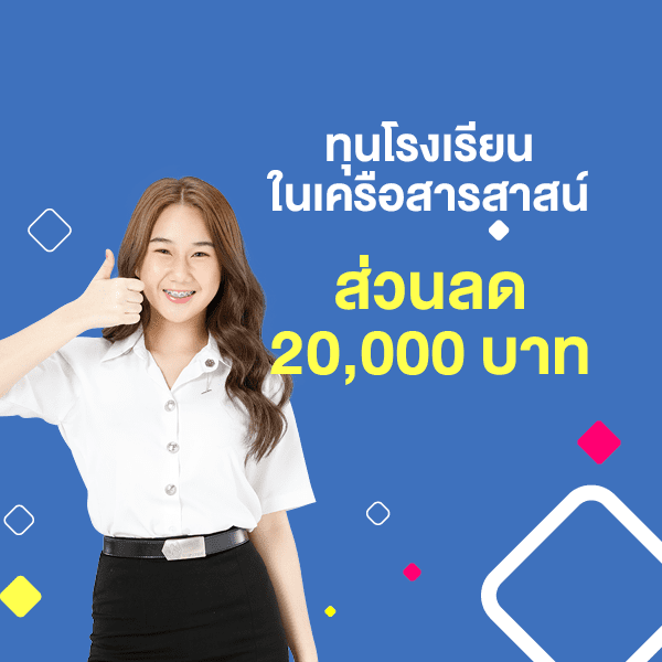ทุนโรงเรียนในเครือสารสาสน์ ส่วนลด 20,000 บาท