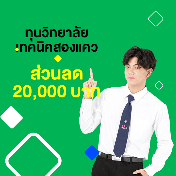 ทุนวิทยาลัยเทคนิคสองแคว รับส่วนลดค่าบำรุงการศึกษา 20,000 บาท โดยแบ่งการให้ทุนการศึกษา