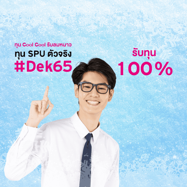 ทุนการศึกษา SPU ตัวจริง DEK 65 รับทุนการศึกษา 100% ทุน Cool Cool รับลมหนาว ทุน SPU ตัวจริง #Dek65 ไม่ว่าจะเป็น "ตัวจริง" เรื่องไหนก็มีสิทธิ์ รับทุนเรียนฟรี 100% สนับสนุนค่าหน่วยกิตตลอดหลักสูตร *ยกเว้นคณะสหวิทยาการ เทคโนโลยีและนวัตกรรม และวิทยาลัยนานาชาติ