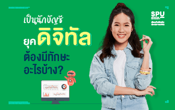 นักบัญชียุคดิจิทัล ต้องมีทักษะอะไรบ้าง? หลักสูตรบัญชีออนไลน์