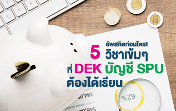 5 วิชาเข้มๆที่ DEK บัญชี SPU ต้องได้เรียนหลักสูตรบัญชีออนไลน์