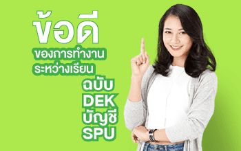 ข้อดีของการทำงานระหว่างเรียน หลักสูตรบัญชีออนไลน์