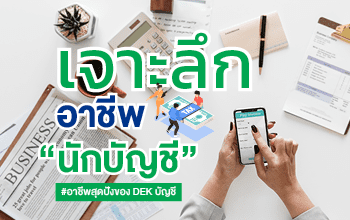 เจาะลึกอาชีพ "นักบัญชี" หลักสูตรบัญชีออนไลน์
