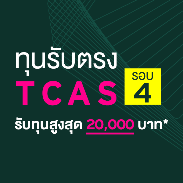 ทุนการศึกษา มหาวิทยาลัยศรีปทุม DEK 65 ทุนรับตรง รอบ 4 TCAS วันนี้ - 5 มิ.ย. 65 รับทุนสูงสุด 20,000 บาท*