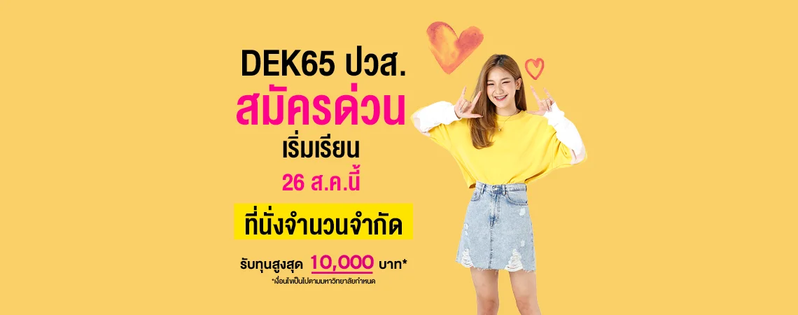 DEK65 ปวส. สมัครด่วน เริ่มเรียน 26 ส.ค.นี้ ที่นั่งจำนวนจำกัด รับทุนสูงสุด 10,000 บาท*