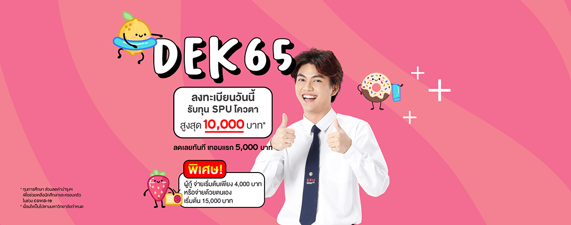คณะ / สาขา DEK65ลงทะเบียนวันนี้รับทุน SPU โควตาสูงสุด 10,000 บาท*ลดเลยทันที เทอมแรก 5,000 บาทพิเศษ!ผู้กู้ จ่ายเริ่มต้นเพียง 4,000 บาท