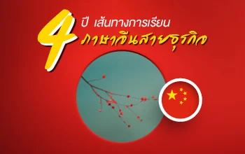 4 ปี เส้นทางการเรียน ภาษาจีนสายธุรกิจ