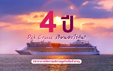 4 ปี Dek Cruise เรียนอะไรกัน? #สาขาการจัดการบริการธุรกิจเรือสำราญ