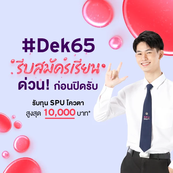 #Dek65 รีบสมัครเรียนㆍ ด่วน! ก่อนปิดรับ รับทุน SPU โควตา สูงสุด 10,000 บาท*วันนี้ - 15 ส.ค. 65 *เงื่อนไขเป็นไปตามมหาวิทยาลัยกำหนด