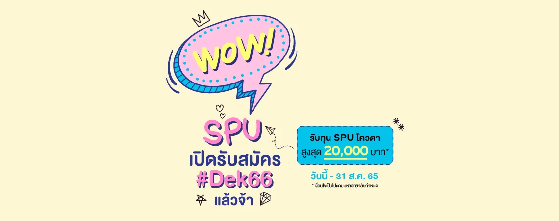 WOW! SPU เปิดรับสมัคร #Dek66 แล้วจ้า รับทุน SPU โควตา สูงสุด 20,000 บาท* วันนี้ - 31 ส.ค. 65 * เงื่อนไขป็นไปตามมหาวิทยาลัยกำหนด