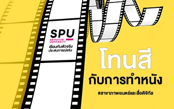 โทนสีกับการทำหนัง #สาขาภาพยนตร์และสื่อดิจิทัล
