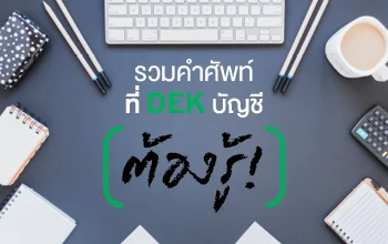 รวมคำศัพท์ที่ DEK บัญชีต้องรู้!
